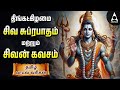 Monday Powerful Shivan Suprabatham And Siva Kavasam Sivan Tamil Devotional Songs Lyrical Video