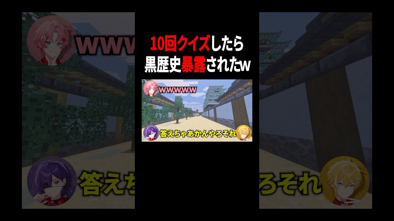 10回クイズの勢いで黒歴史暴露させてみた #shorts