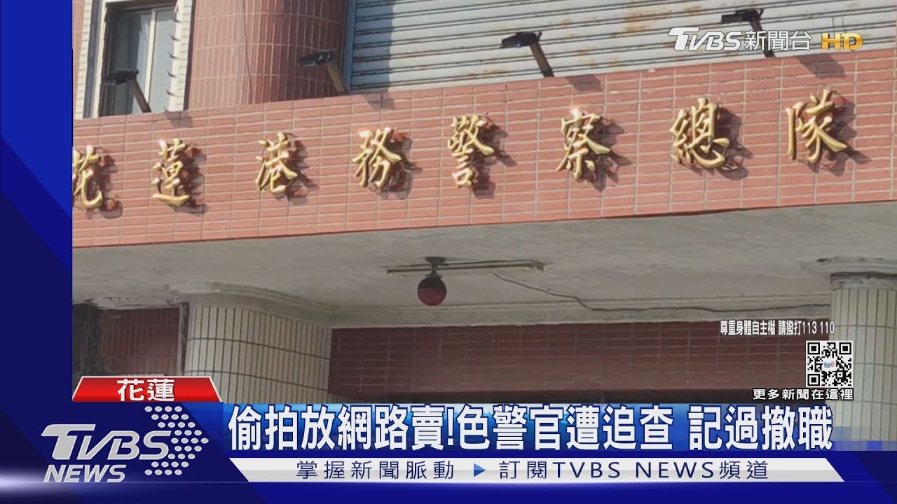 偷拍放網路賣!色警官遭追查 記過撤職