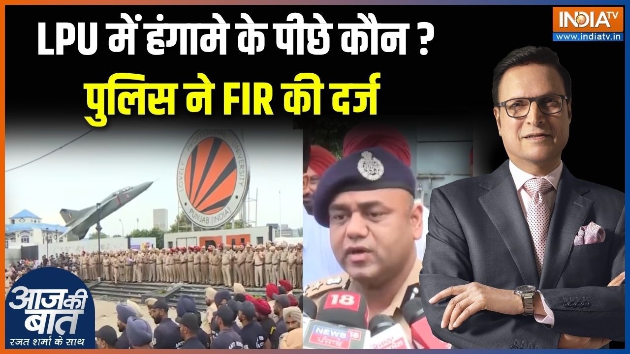 LPU Violence : LPU में हिंसा, छात्रों की डिमांड पर FIR दर्ज | Punjab Police |