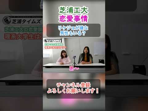 理系大学生の恋愛事情2 #shorts #芝浦工業大学