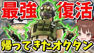 アプデのおかげで最強に戻ってきてオクタンが面白過ぎる！！【Apex Legends】【エーペックスレジェンズ】【ゆっくり実況】part725