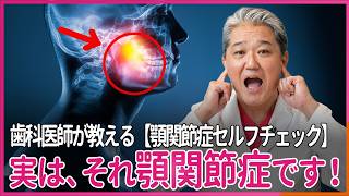 【顎関節症セルフチェック】それ顎関節症です！ 歯科医師が教える