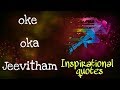 Oke Oka Jeevitham Inspirational Quotes Status Video