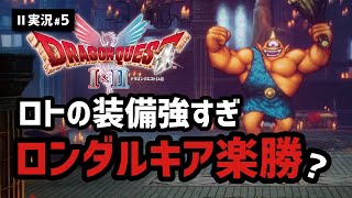 【ドラクエ2実況#5】トラウマ再来!? 今作のロンダルキアの鬼畜度はいかに