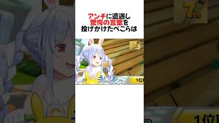 ㊗️100万再生！ぺこらがアンチに放った驚きの一言が凄すぎるw#shorts 【兎田ぺこら/ホロライブ/切り抜き】