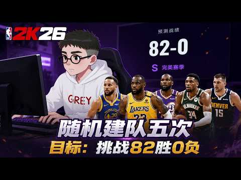 目标:82胜0负？这游戏也太权威了！【各种随机挑战】