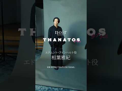 音楽朗読劇 READING HIGH noir 第2回公演『THANATOS~タナトス~』