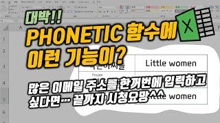 PHONETIC 함수에 이런 기능이? 많은 이메일 주소를 한꺼번에 입력가능...이거 실화냐?^^