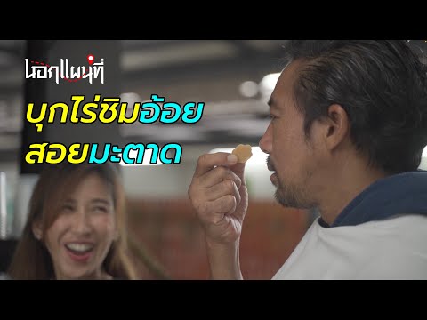 นอกแผนที่ EP.16