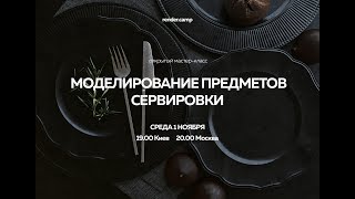 render.camp | Моделирование Предметов Сервировки