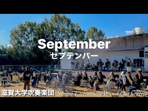 September セプテンバー 滋賀大学吹奏楽団
