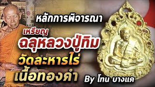 หลวงปู่ทิม วัดละหารไร่ l หยิบกล้องส่องพระ กับโทนบางแค 25/08/63 หลวงปู่ทิม วัดละหารไร่ l หยิบกล้องส่องพระ กับโทนบางแค 25/08/63