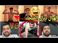 لايف الموت ديال الضحك وليد الشكح أحسن فورمة فالمغرب كامل 💪💪💪