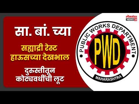सा. बां. च्या सह्याद्री रेस्ट हाऊसच्या देखभाल दुरुस्तीतून कोट्यवधींची लूट
