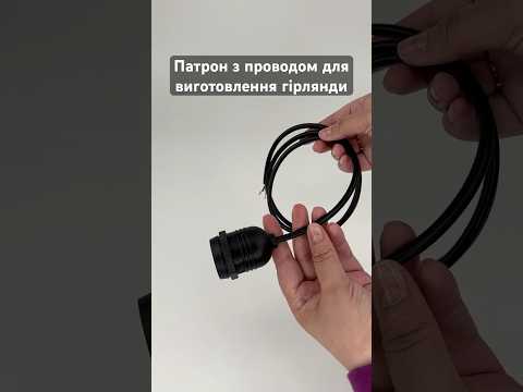 Патрон BELT LITE бурулька E27 IP65 вологозахищений чорний для вуличних гірлянд із лампочок PREMIUM