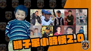 [分享] 2022獅王Spotlight 001：獅子軍小時候2.0