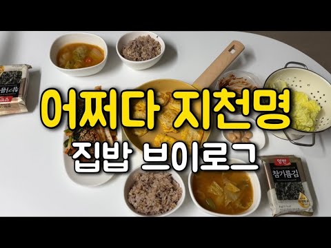 만으로 해도 꽉 찬 나이 50이 되었다|불혹을 지나지천명으로...|집밥 일상 브이로그