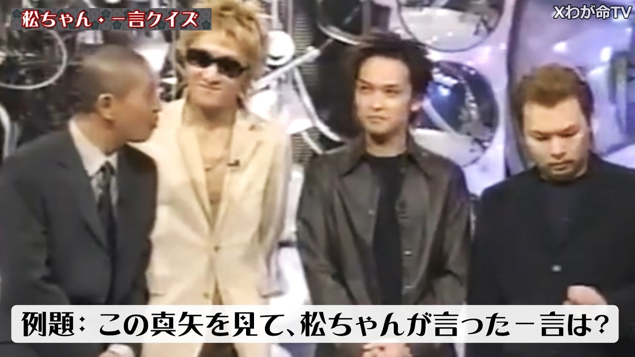松ちゃんの一言クイズ【from HEY!HEY!HEY!】