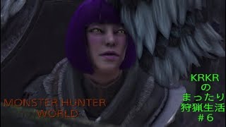 『アクション』KRKRのまったり狩猟生活MHW#6