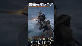 隻狼がマレニアと戦ってみた結果… 【ELDEN RING / SEKIRO】#エルデンリング  #shorts