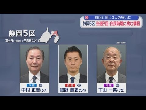YouTube Video 【静岡５区】自民党の前職に中道改革連合と共産党の新人が挑む　公明党票はどこへ？