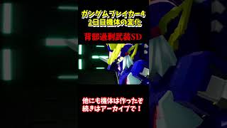 ガンダムブレイカー4 メインストーリー2日目配信の機体変化#ガンダムブレイカー4 #ガンブレ