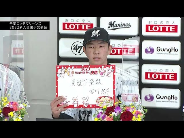 【マリーンズ 新入団選手発表会】育成ドラフト1位・吉川悠斗 2022年12月7日 千葉ロッテマリーンズ