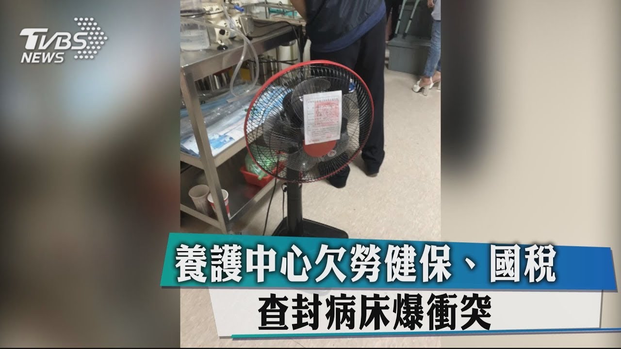 養護中心欠勞健保、國稅 查封病床爆衝突