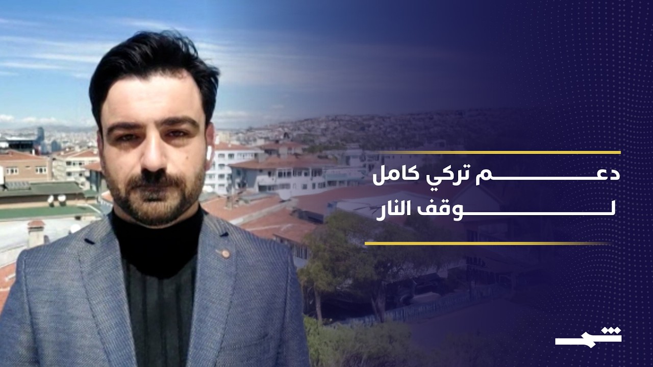 فيديو | كيف تنظر تركيا إلى تطورات وقف إطلاق النار؟