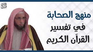 منهج الصحابة في تفسير القرآن الكريم.. الشيخ أ.د. يوسف بن عبدالعزيز الشبل image