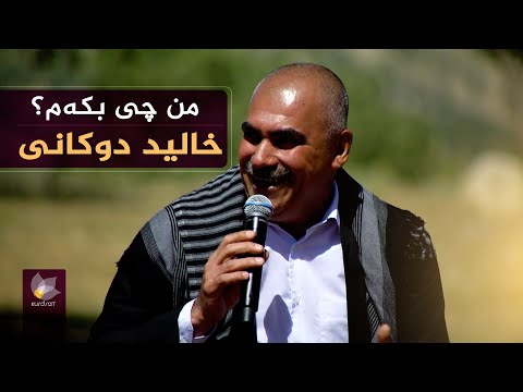 ڤیدیۆ | خالید دوکانی _  من چی بکەم // xalid dukani _ mn chi bkam