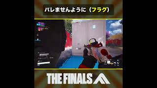 🎬バレませんように（フラグ）