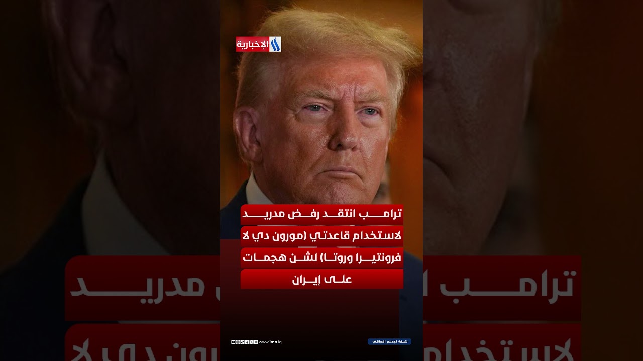 فيديو | توتر عبر الأطلسي.. كيف تحولت حرب إيران إلى أزمة تجارية ؟
