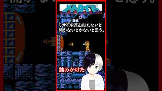 開始早々詰んだかと思った #メトロイド  #Shorts #Vtuber
