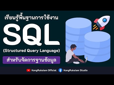 ปูพื้นฐาน SQL สำหรับจัดการฐานข้อมูล 6 ชั่วโมงเต็ม [FULL COURSE]