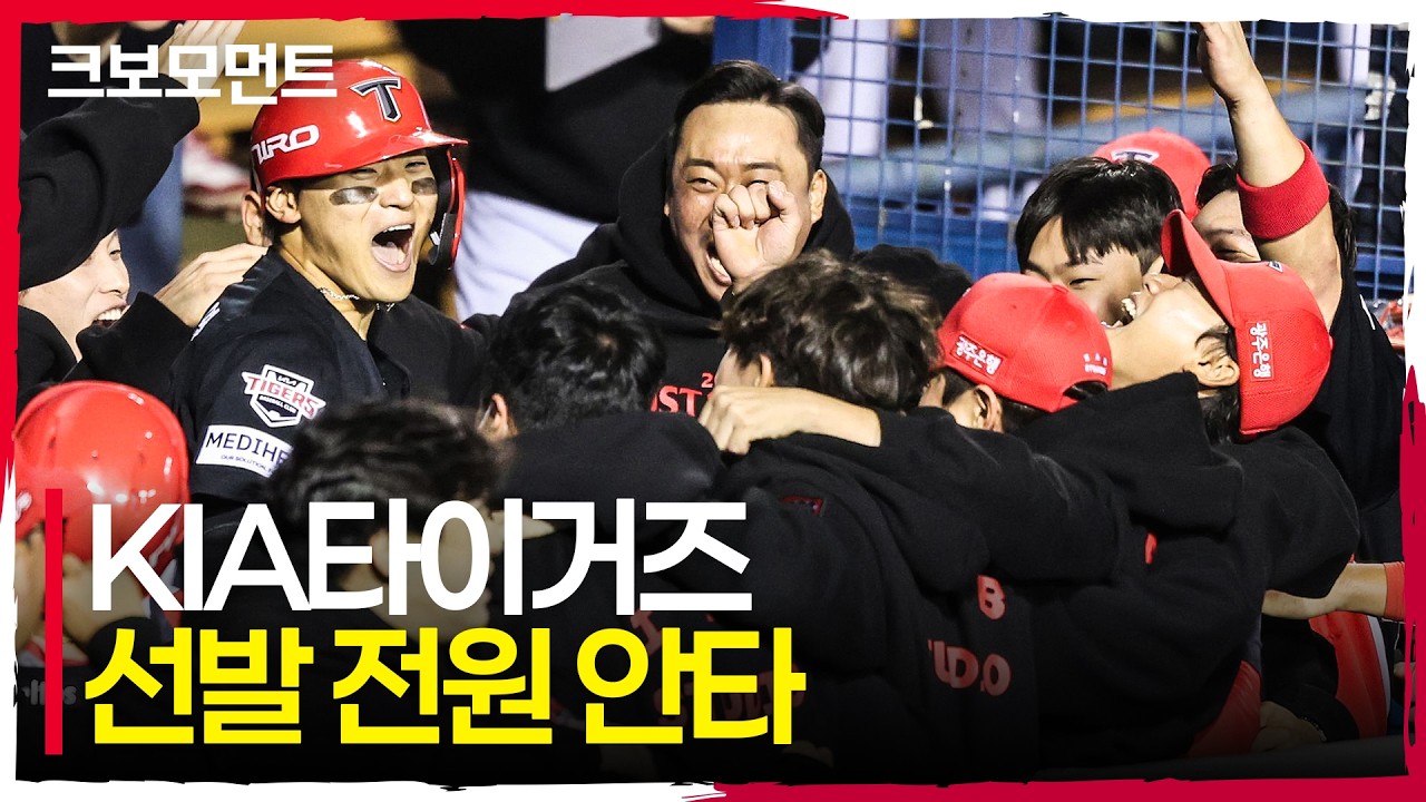 선발 전원 안타 달성! 교체 출전한 박민까지 2타점 2루타로 응답한 KIA타이거즈 | 준PO3_KIA vs LG | 10.20 | 크보모먼트 | KBO 야구 하이라이트