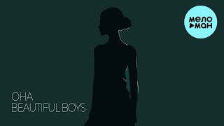 Beautiful Boys - Она (Single 2024)