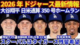 【350号】2026年ドジャース最新情報‼️ 大谷翔平 日米通算350号ホームラン🚀今季22号HR🚀2安打1打点💪 ドラフト２日目💰 スミスの復帰時期不明 今季中には復帰 スクーバル本人は残留希望