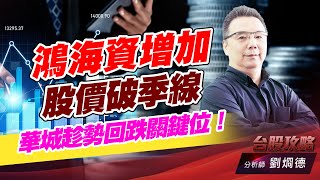鴻海資增加股價破季線，華城趁勢回跌關鍵位！｜台股攻略｜劉烱德 (圖)