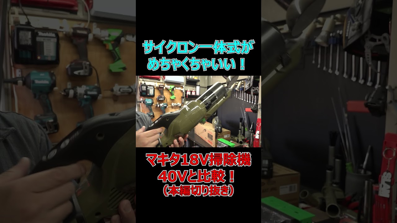 マキタ18Vサイクロン一体式掃除機を40Vと比較してみた【makita/コードレスクリーナーCL286FD】（本編切抜き）[ゆうTV/YouTV]