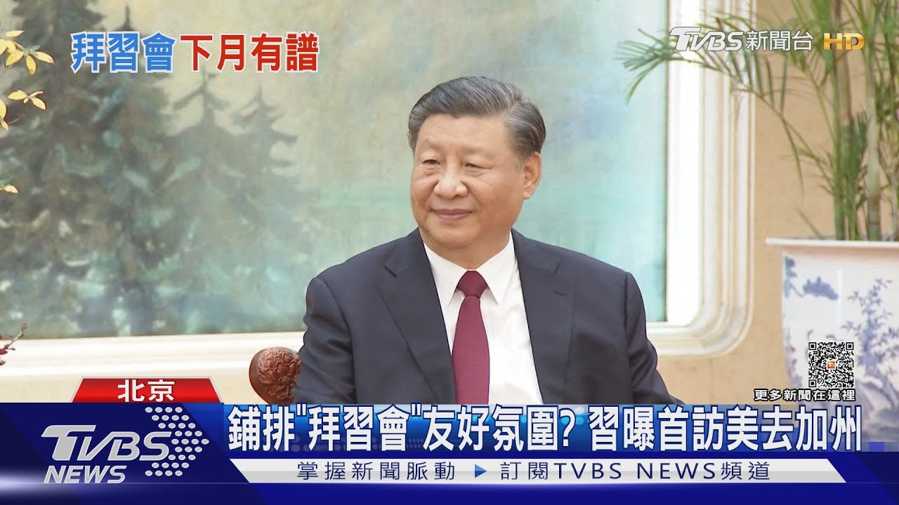 為「拜習會」釋友好氛圍? 習:38年前第一次去美國就是加州