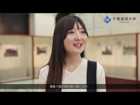 千葉経済大学　学芸員コース