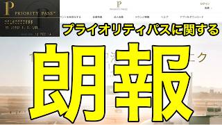 プライオリティパスに関する朗報