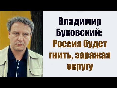 Владимир Буковский: "Россия будет гнить, заражая округу".