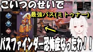 【ミトゥン/切り抜き】敵として遭遇したミトゥナーにボコボコにされ、パスファインダーを見ただけで発狂してしまうようにわからされてしまったミトゥン