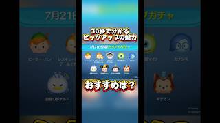 【スキルチケット】30秒で分かるピックアップの魅力【おおぞらモード】#ツムツム#ピックアップ