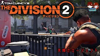 夫婦でゲーム_DIVISION2（ディビジョン2）＃１