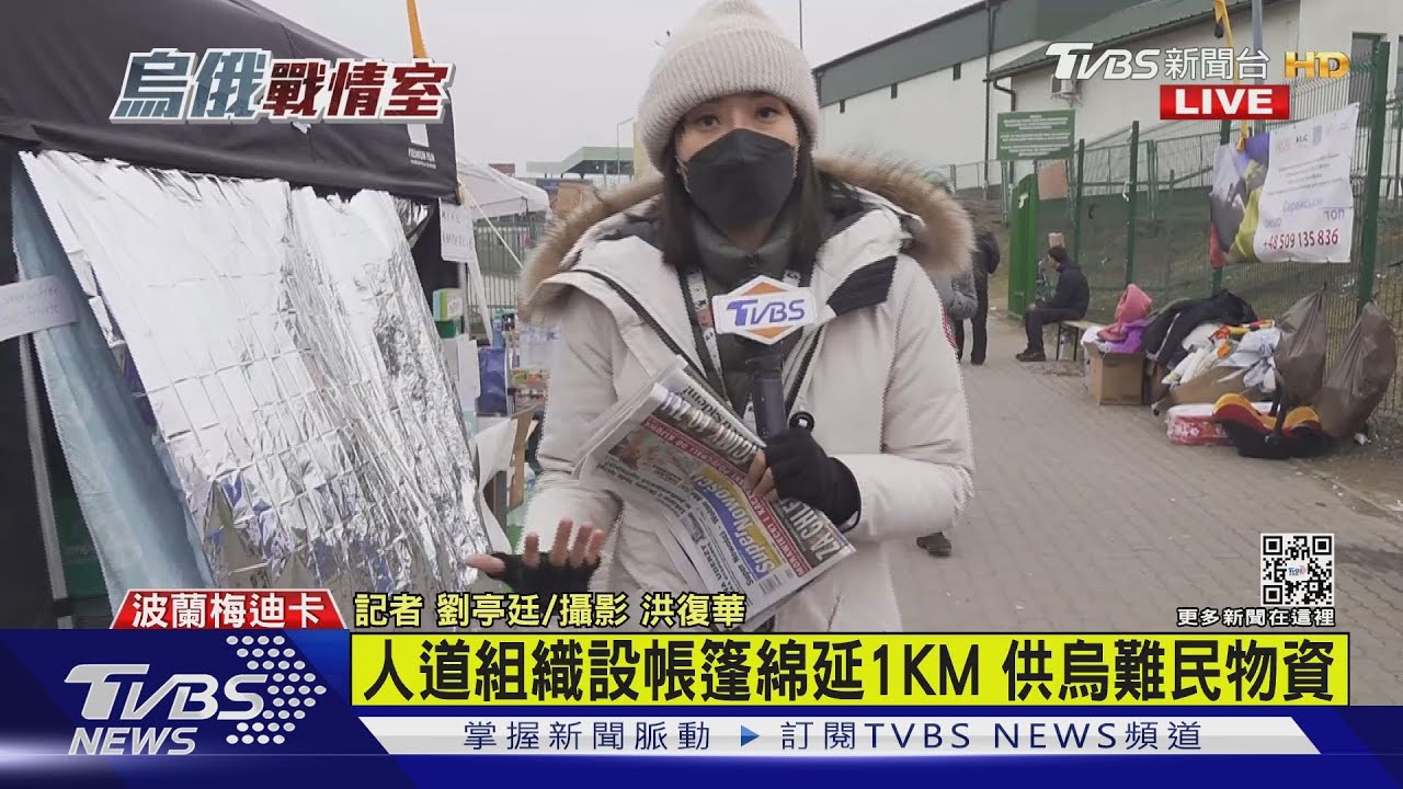 TVBS前進波蘭/梅迪卡設1km帳棚迎難民 歐盟不認派3總理訪烏