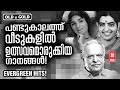 ഏത് നേരവും കേൾക്കാൻ മനസ്സ് കൊതിക്കുന